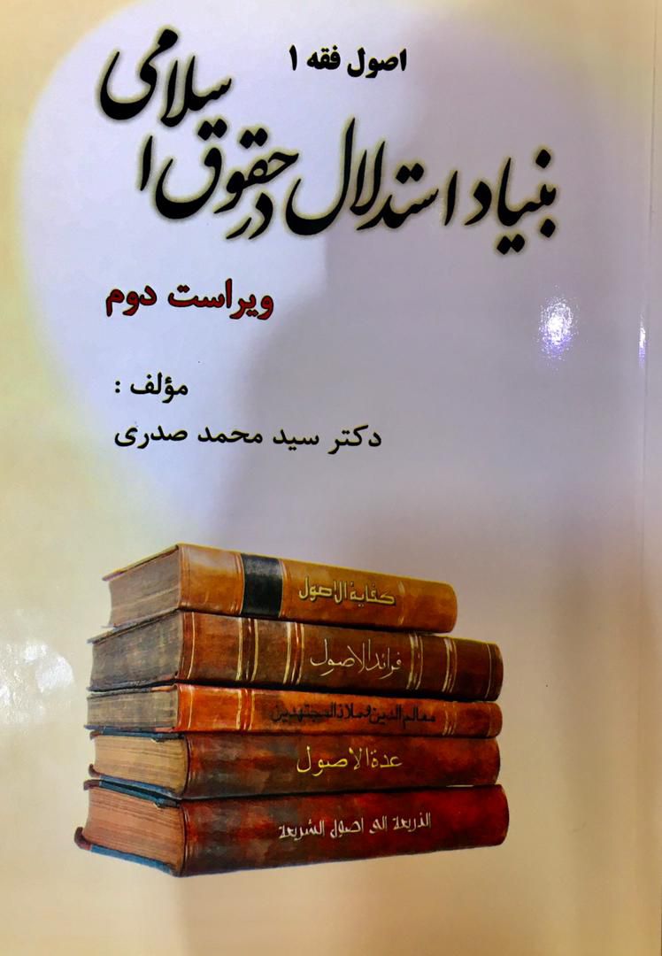 اصول فقه 1 بنیاد استدلال در حقوق اسلامی سید محمد صدری