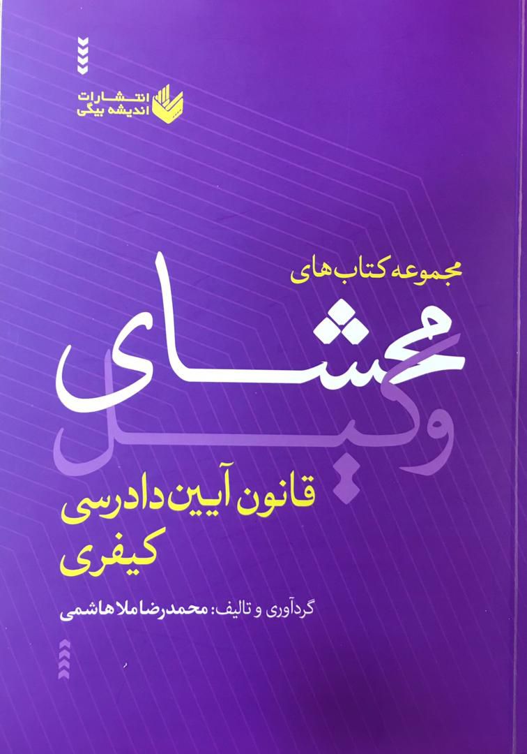 محشای وکیل قانون آیین دادرسی کیفری 