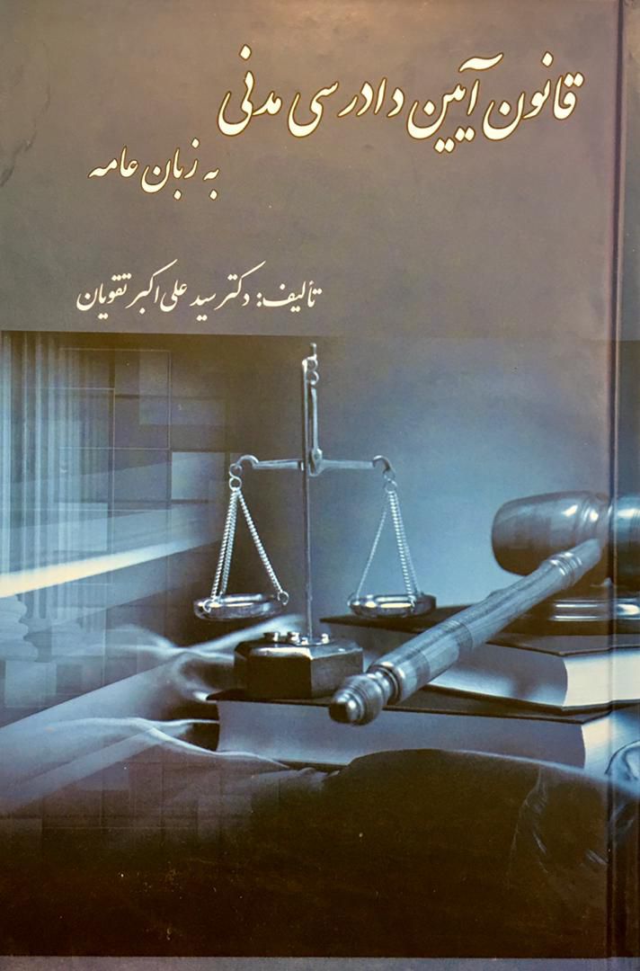 قانون آیین دادرسی مدنی به زبان عامع علی اکبر تقویان