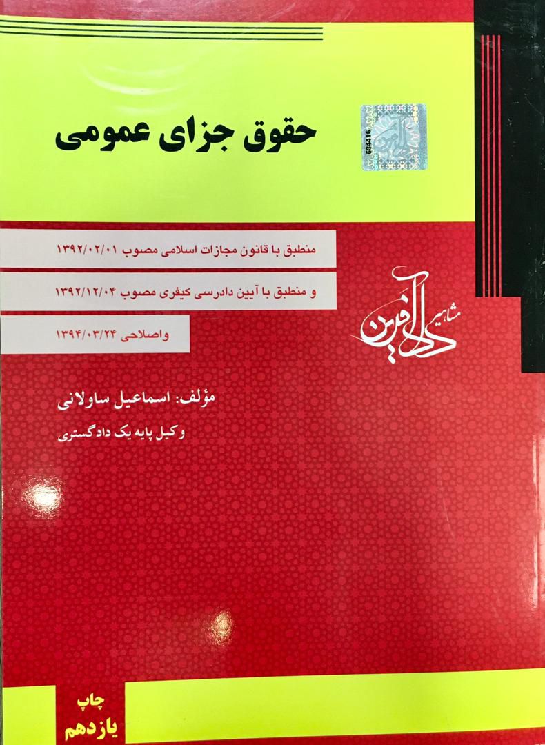 شرح حقوق جزای عمومی / اسماعیل ساوالانی 