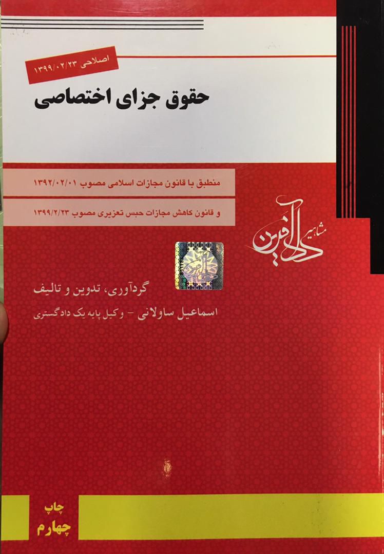 حقوق جزاي اختصاصي / اسماعیل ساوالانی
