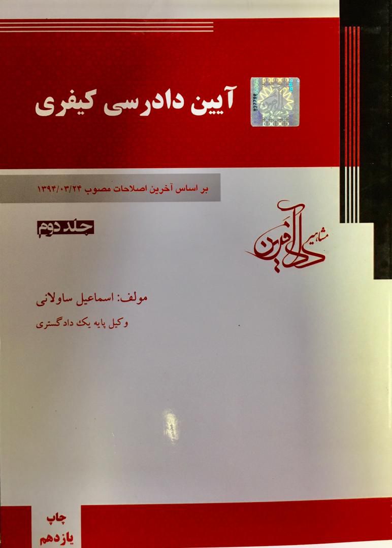 آیین دادرسی کیفری / اسماعیل ساوالانی / جلد دوم 