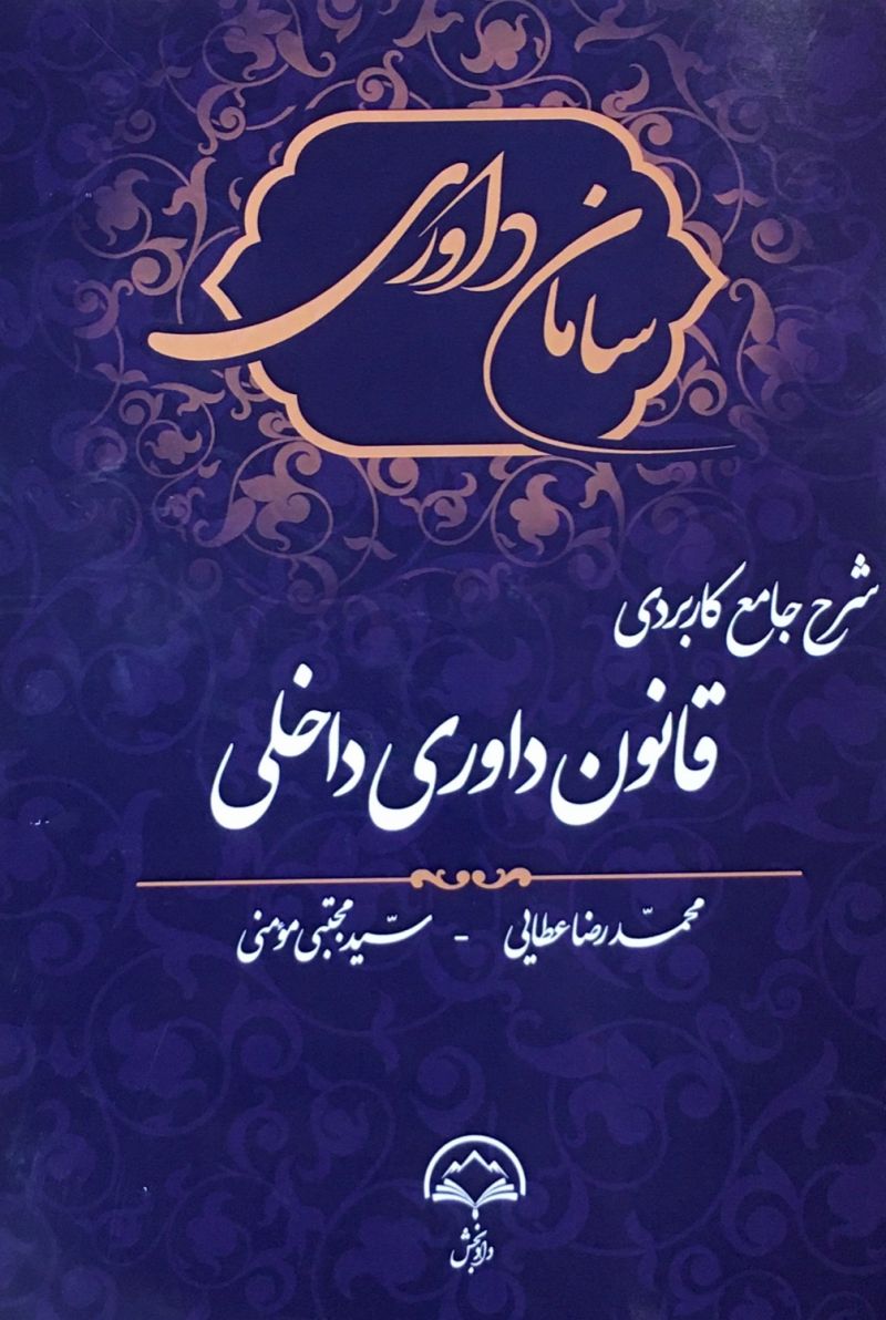 شرح جامع کاربردی قانون داوری داخلی رضا عطایی مجتبی مومنی 