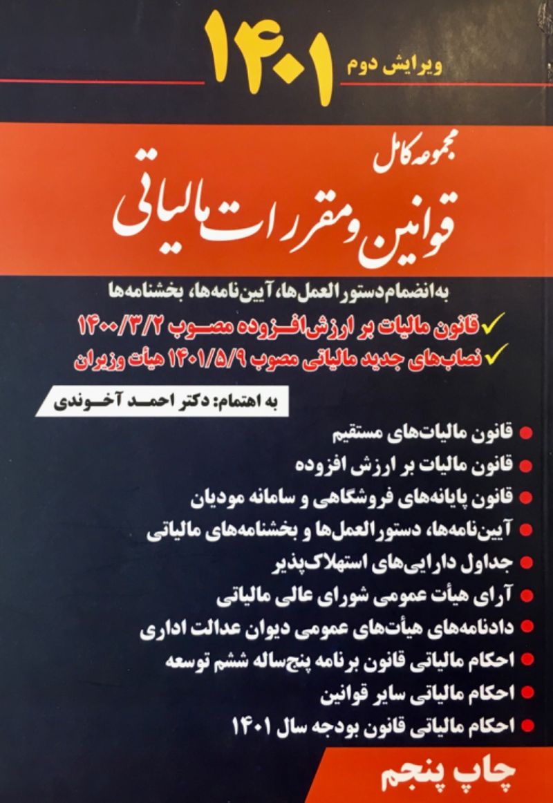 مجموعه کامل قوانین و مقررات مالیاتی احمد آخوندی 