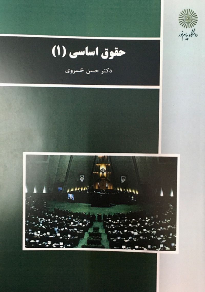 حقوق اساسی | حسن خسروی