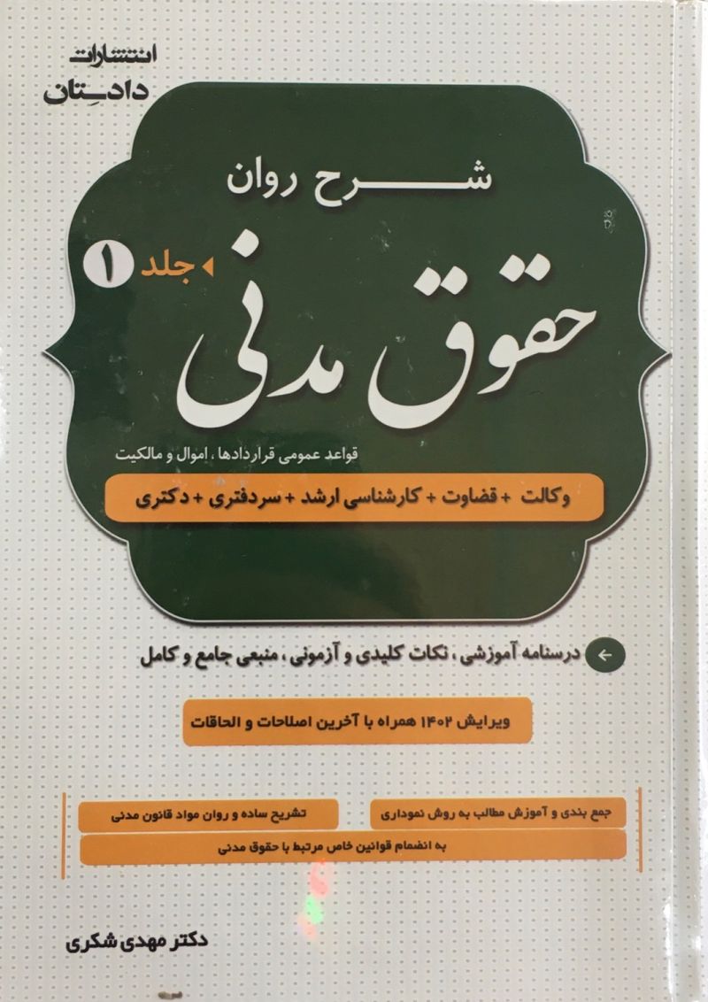شرح روان حقوق مدنی / مهدی شکری دوره دوجلدی