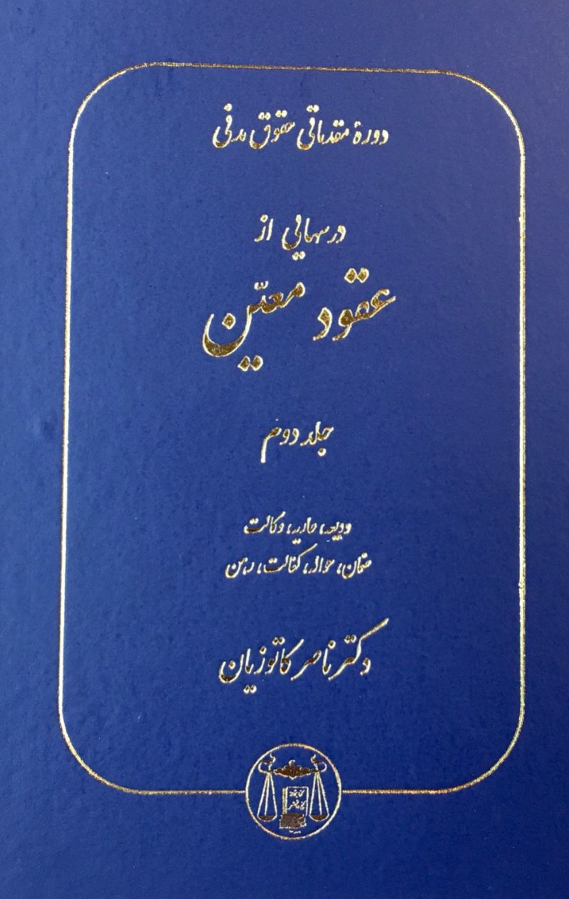درسهای از عقود معین جلد دوم ودیعه عاریه وکالت ضمان حواله کفالت رهن