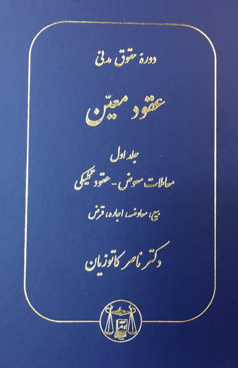 دوره حقوق مدنی / عقود معین / ناصر کاتوزیان / جلد اول / معاملات معوض _عقود تملیکی 