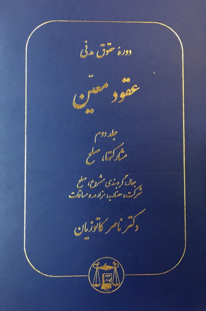 دوره حقوق مدنی عقود معین ناصر کاتوزیان جلد دوم مشارکتها_صلح