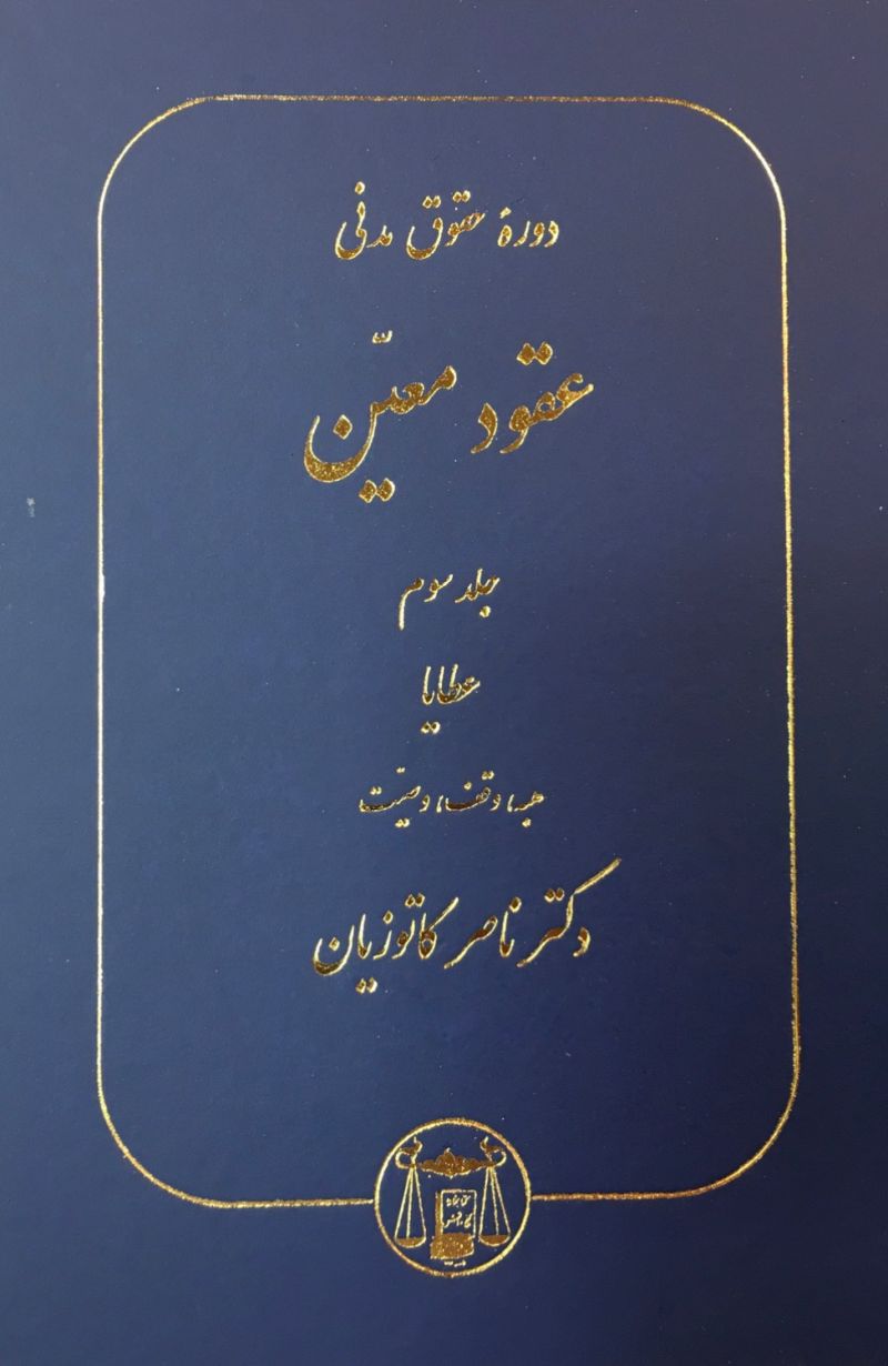 دوره حقوق مدنی عقود معین ناصر کاتوزیان جلد سوم عطایا 