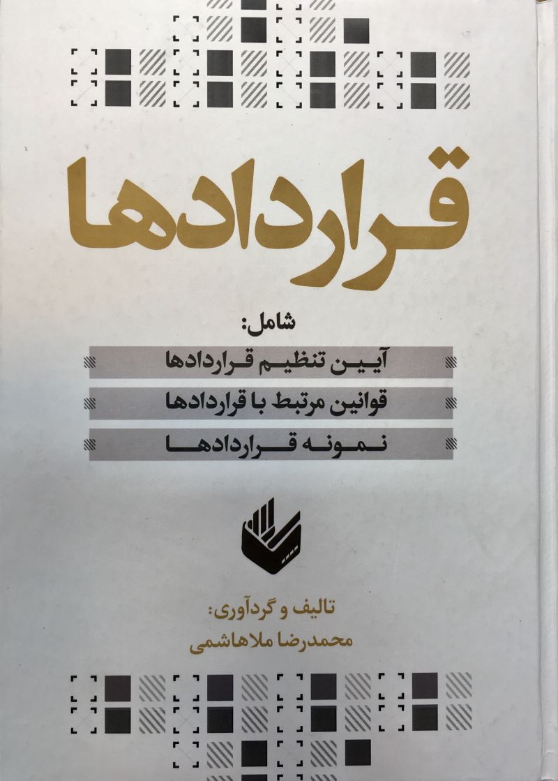 قراردادها 