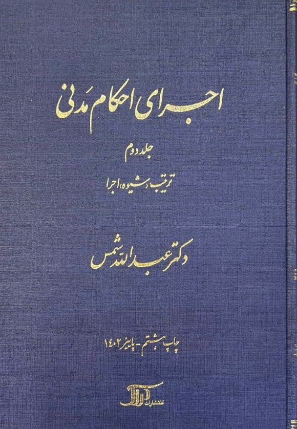 اجرای احکام مدنی عبدالله شمس جلد دوم