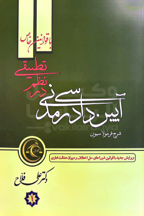 شرح فرمولاسیون آیین دادرسی مدنی در نظم تطبیقی / علی فلاح