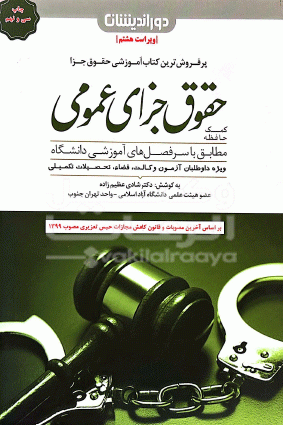 کمک حافظه حقوق جزای عمومی | شادی عظیم زاده 