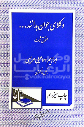وکلای جوان بدانند حقوق ثبت / ابراهیم اسماعیلی هریسی