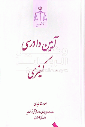 آیین دادرسی کیفری /  قوه قضاییه / احمد رضا عابدی
