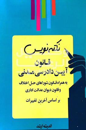 نکته نویس قانون آیین دادرسی مدنی احمد غفوری 