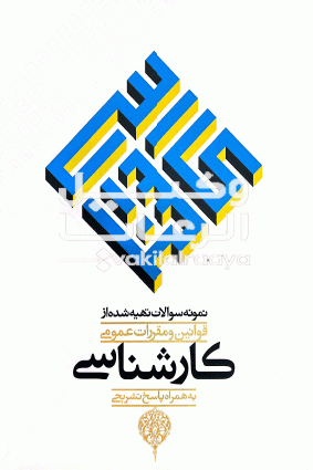 نمونه سوالات تهیه شده از قوانین و مقررات عمومی کارشناسی