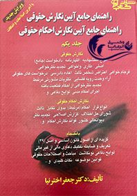 راهنمای جامع آیین نگارش حقوقی/ جعفر اخترنیا 