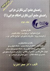 راهنمای جامع آیین نگارش جزایی / جعفر اخترنیا 