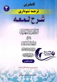 کاملترین ترجمه نموداری شرح لمعه متاجر حمید مسجد سرایی / 4