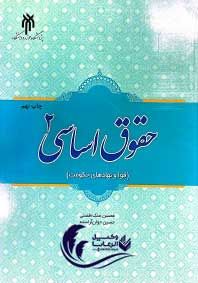 حقوق اساسی دو / محسن ملک افضلی / حسین جوان آراسته 