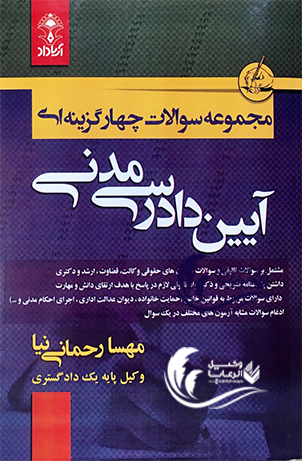 مجموعه سوالات آیین دادرسی مدنی مهسا رحمانی نیا 