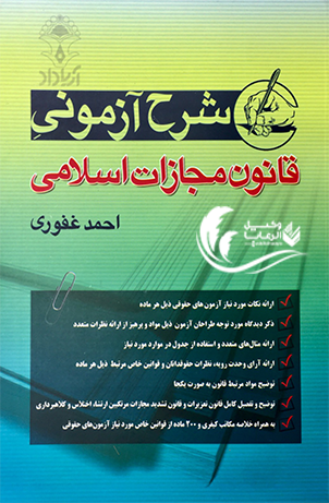 شرح آزمونی / قانون مجازات اسلامی / احمد غفوری