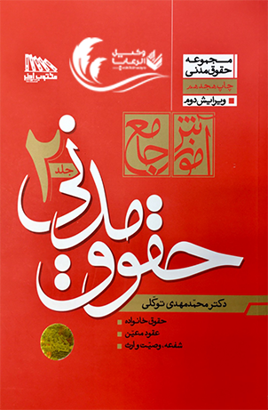 آموزش جامع / حقوق مدنی جلد / محمد مهدی توکلی