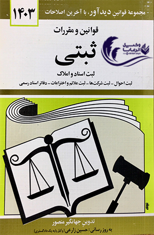 قوانین و مقررات ثبتی | جهانگیر منصور | حسین زارعی 