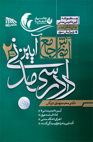 آموزش جامع | آیین دادرسی مدنی | محمد مهدی توکلی