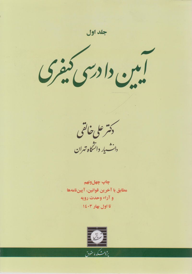 آیین دادرسی کیفری جلد اول / علی خالقی