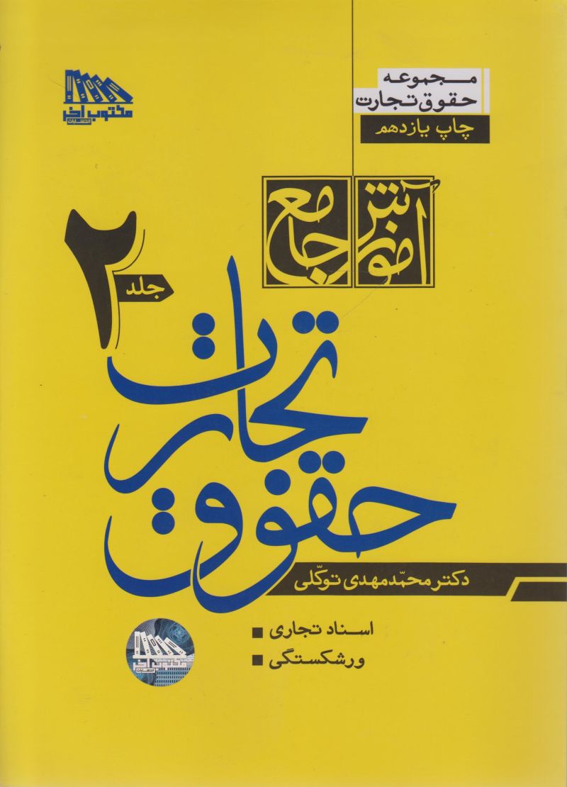 آموزش جامع /حقوق تجارت / محمد مهدی توکلی 