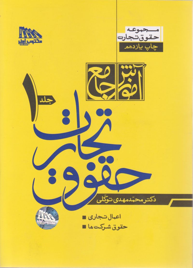 آموزش جامع /حقوق تجارت / محمد مهدی توکلی 