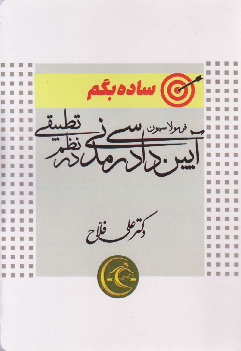 ساده بگم فرمولاسیون آیین دادرسی مدنی در نظم تطبیقی / دکتر علی فلاح