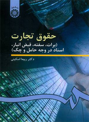 حقوق تجارت ربیعا اسکینی