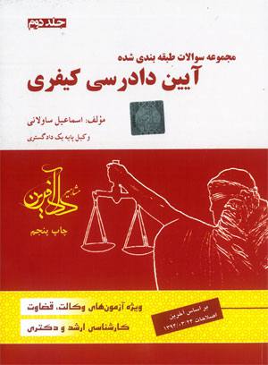 مجموعه سوالات طبقه بندي شده آيين دادرسي كيفري اسماعيل ساوالاني جلد دوم