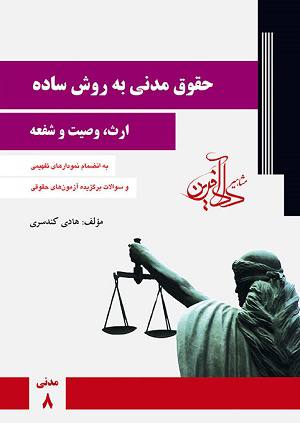 ارث، وصیت و شفعه هادی کندسری