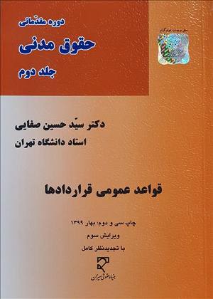 حقوق مدني جلد دوم قواعد عمومي قراردادها حسين صفايي