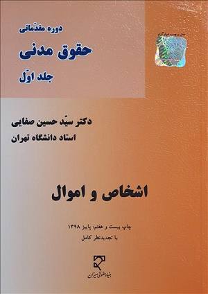 دوره مقدماتی حقوق مدنی / جلد اول 