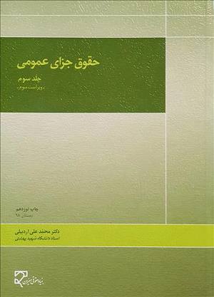  حقوق جزای عمومی (جلد سوم) دکتر محمد علی اردبیلی