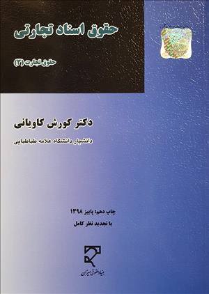 حقوق اسناد تجاری تجارت سه کاویانی