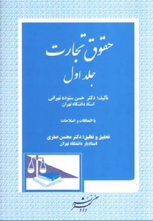 حقوق تجارت جلد 1