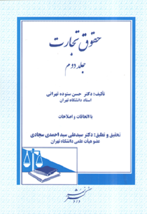 حقوق تجارت جلد 2