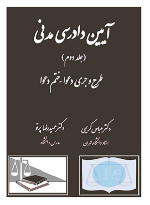 ایین دادرسی مدنی جلد 2