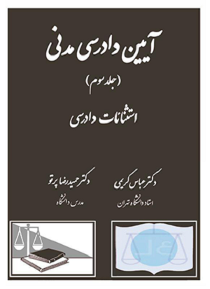 ایین دادرسی مدنی جلد 3