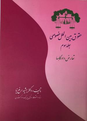 حقوق بین الملل ارفع نیا جلد سوم 