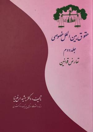 حقوق بین الملل خصوصی بهشید ارفع نیا جلد دوم