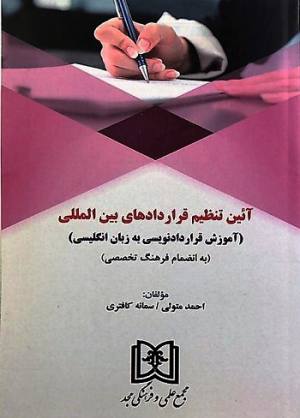 آیین تنظیم قراردادهای بین الملل