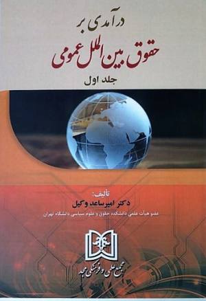 درآمدی بر حقوق بین الملل عمومی جلداول دکتر امیرساعد وکیل